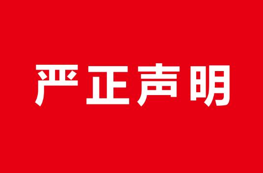 严正声明